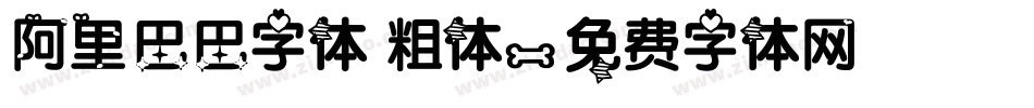 阿里巴巴字体 粗体字体转换